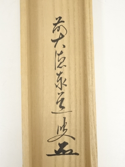 4187 足立泰道和尚「明月落誰家」 掛軸 書 紙本 肉筆 合わせ箱 4187 足立泰道和尚「明月落誰家」 掛軸 書 紙本 肉筆 合わせ箱 【公式